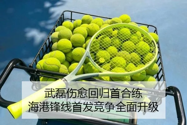 武磊伤愈回归首合练 海港锋线首发竞争全面升级