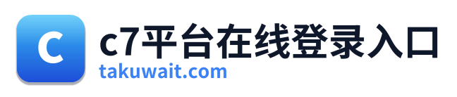 c7平台在线登录入口